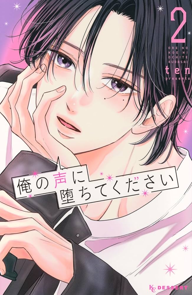 俺の声に堕ちてください(2) (KC デザート) | ten |本 | 通販 | Amazon